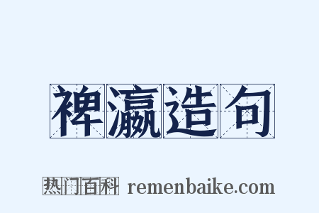 裨瀛造句是什么意思的图片